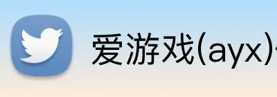 爱游戏(ayx)体育官方网站 logo